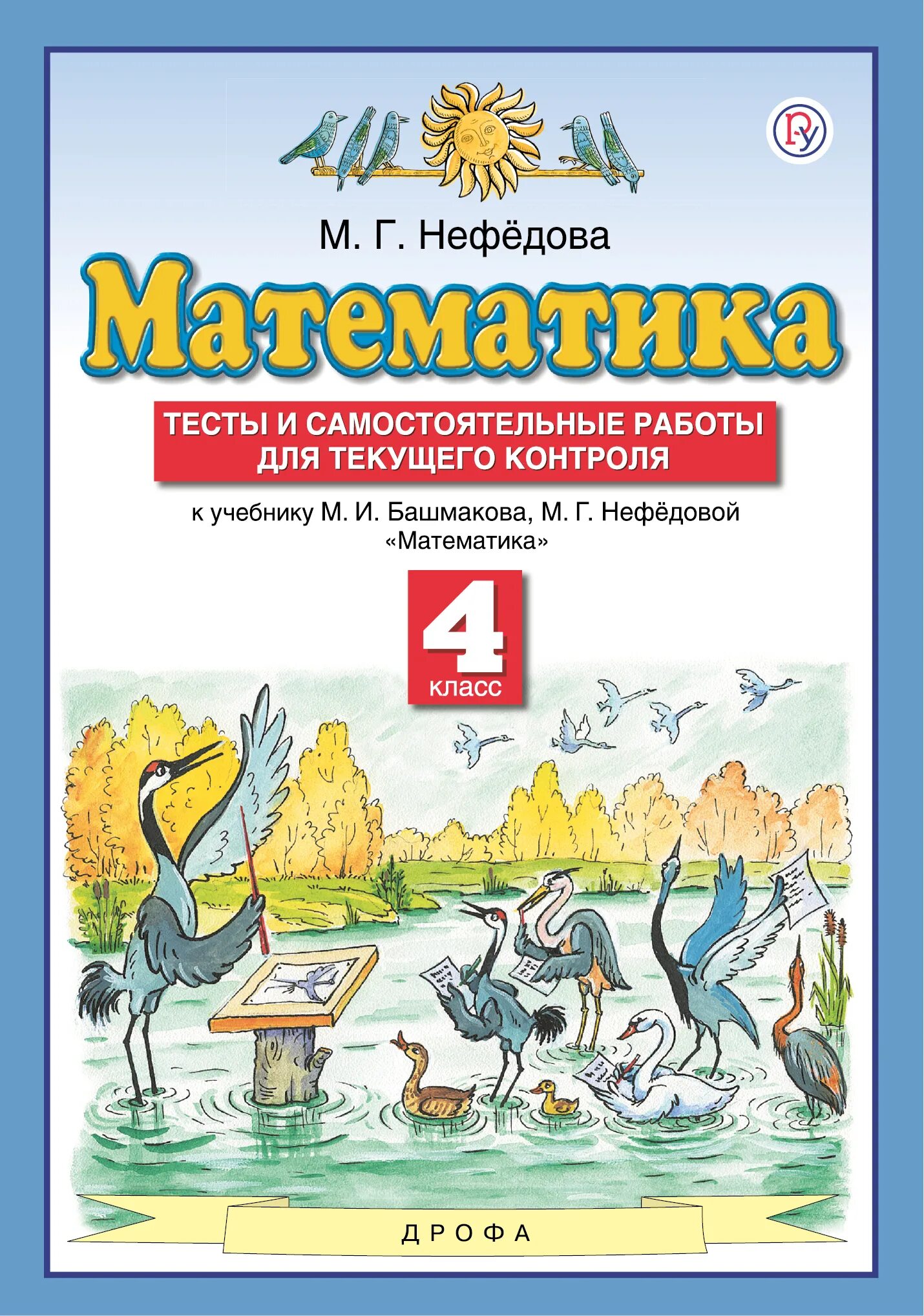 Рабочая тетрадь к учебнику башмакова 2 кл. Математика 4 класса планета знаний башмаков нефедова. Планета знаний авторы учебников по математике. Башмаков математика 2 класс комплект. Планета знаний башмаков нефедоров.