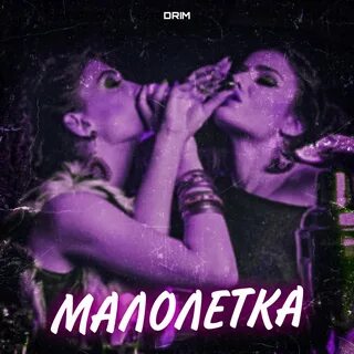 Малолетних слушать