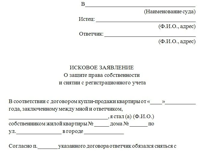 Образец заявления выписать из квартиры. Исковое заявление о снятии с регистрационного учета пример. Исковое заявление в суд по снятию с регистрационного учета. Исковое заявление о незаконном снятии с регистрационного учета. Исковое заявление снятие с регистрационного учета граждан через суд.