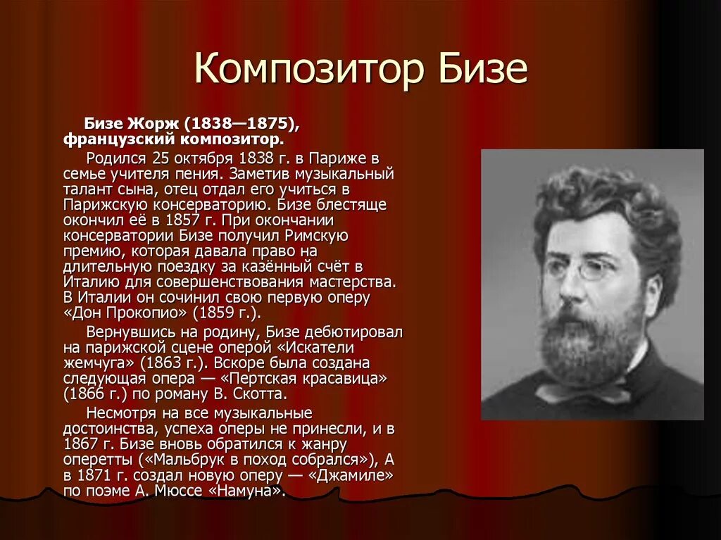 Даты жизни композиторов. Творческий путь Жоржа Бизе. Биография Джорджа Бизе. Бизе французский композитор.