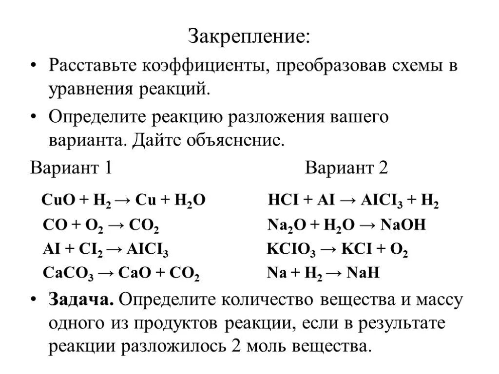 Коэффициенты в схемах химических реакций. Коэффициенты химических реакций 8 класс. Коэффициенты в уравнении реакции. Расставь коэффициенты в уравнении реакции.