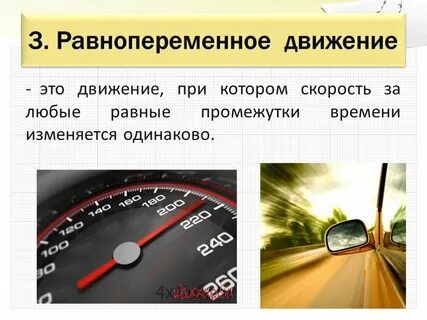 Равномерно переменное движение