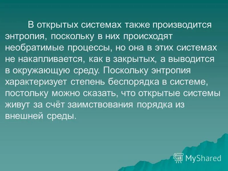энтропия в открытых. энтропия открытых термодинамических систем. энтропия в открытых. энтропия процессов s>0. принцип минимума производства энтропии.