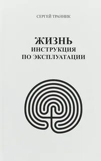 Инструкция к жизни