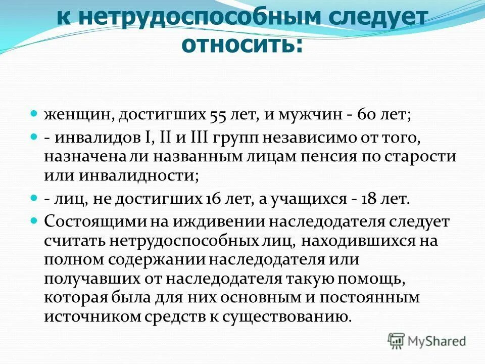 Инвалид 1 группы наследство. Категории нетрудоспособных граждан. Кто относится к нетрудоспособным лицам. Нетрудоспособными являются:. Кто признается нетрудоспособным.