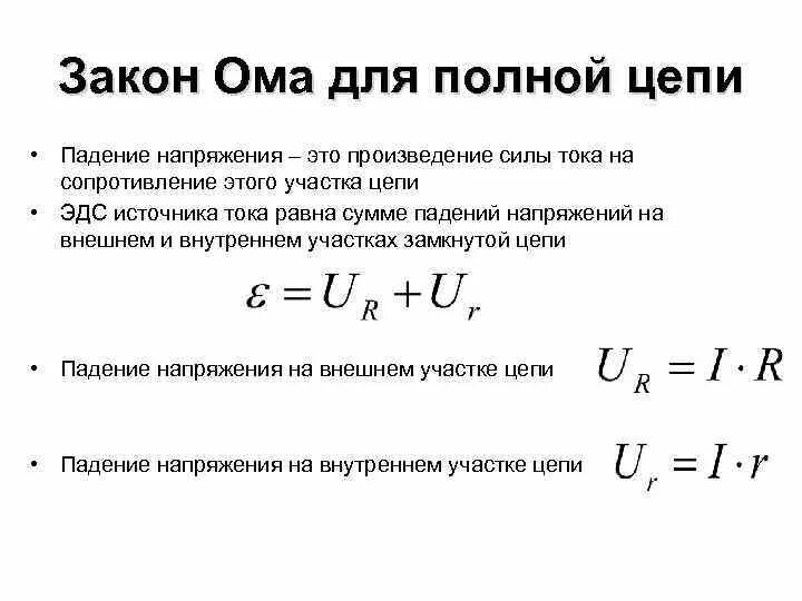 Формулы падения напряжения на внешнем и внутреннем. Как найти падение напряжения формула. Как определить падение напряжения внутри источника тока. Что называют падением напряжения.