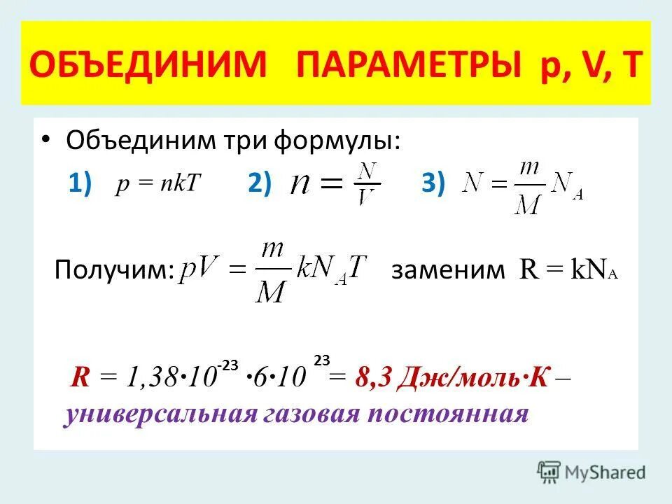 гравитационная постоянная формула. универсальная газовая пост. уравнения состояния идеального газа, удельная газовая постоянная. универсальная молярная газовая постоянная. постоянный р.