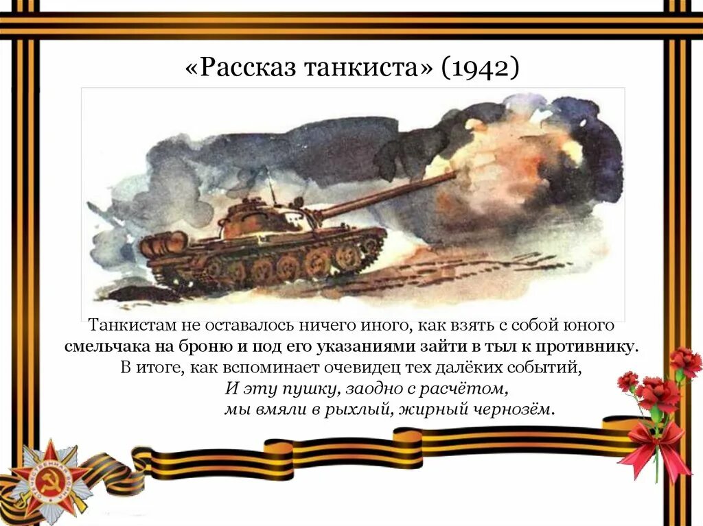 Стихотворение Твардовского рассказ танкиста. А Т Твардовский рассказ танкиста. Был трудный бой Твардовский.