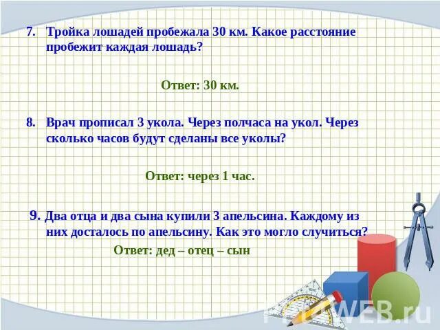 Реши задачу врач прописал больному 5 уколов. Через полчаса это сколько. Тройка лошадей пробежала 30 верст. Врач прописал больному три укола через каждые два часа. Врач прописал прописал больному 5 уколов.