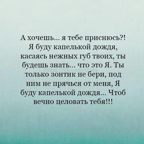 Сонник бывший хочет. А хочешь я тебе приснюсь стихи. Стихи а хочешь я буду капелькой дождя. Стих а хочешь я тебе приснюсь и буду капелькой. Стих хочу.