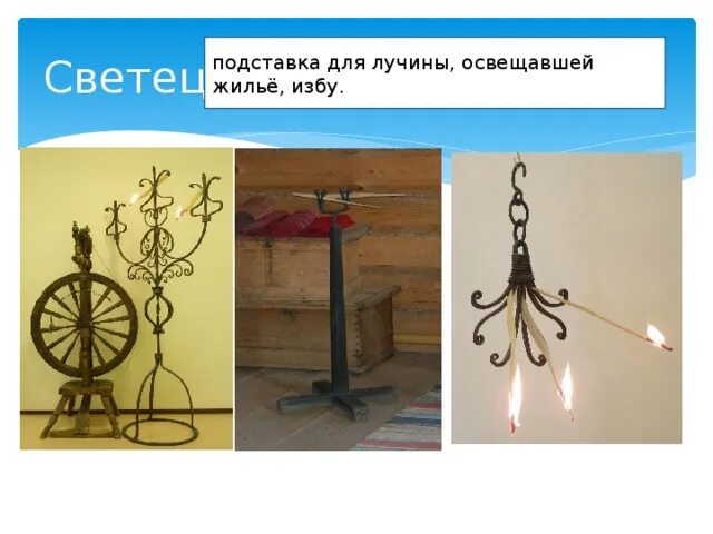 Приспособление для лучины. Лучинодержатель светец. Лучина в крестьянском доме. Огонек светца что это. Избы 17 века с лучиной.