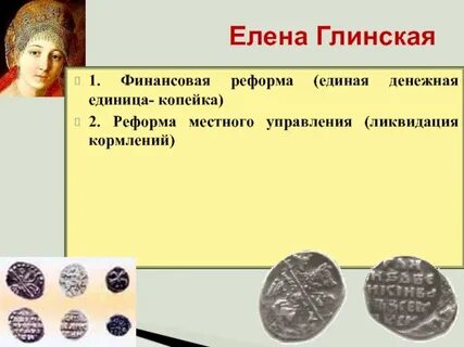 Реформы елены глинской и ивана 4