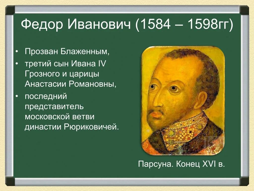 Фёдор Иванович 1584-1598. 1584 – 1598 – Царствование Федора Ивановича. Результаты политики федора ивановича