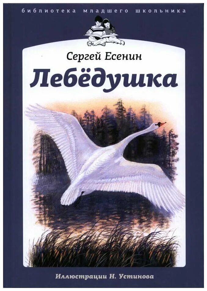 Лебедушка есенин средства художественной. С.Есенин лебёдушка обложку.