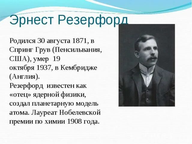 Кто открыл атом. Отец ядерной физики 9 букв. Отец ядерной физики 9 букв. Отец ядерной физики 9 букв. Кто открыл атом.