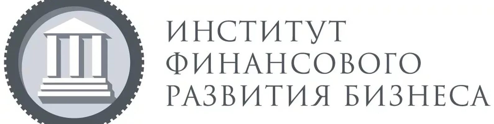 Финансовый институт сайт. Институт финансового развития бизнеса. ИФРБ. Институты развития. Институт международных финансов.