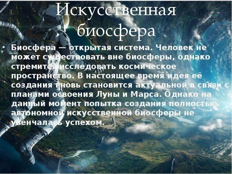 Человек часть биосферы кратко. Искусственная Биосфера. Биосфера открытая система. Человек может существовать вне биосферы. Почему Биосфера открытая система.