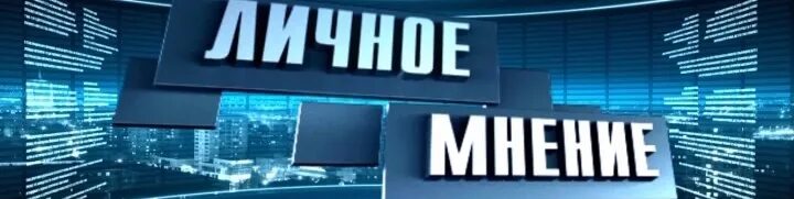 Личное мнение примеры. Личное мнение. Личное мнение надпись. Личное мнение канал. Личное мнение картинки.