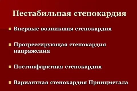 Нестабильно