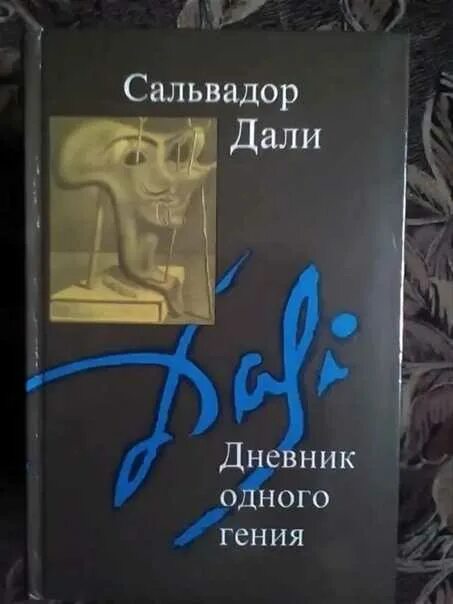 Книга дали 50. Сальвадор дали дневник гения. Дневник одного гения Сальвадор дали книга. Сальвадор дали дневник одного гения купить. Дневник одного гения книга.