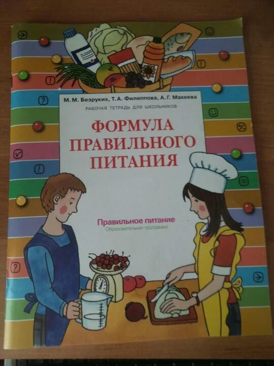 Рабочих тетрадей разговор о правильном питании. Безруких разговор о правильном питании. Безруких Филиппова разговор о правильном питании. Формула правильного питания книга. Блокнот формула правильного питания.