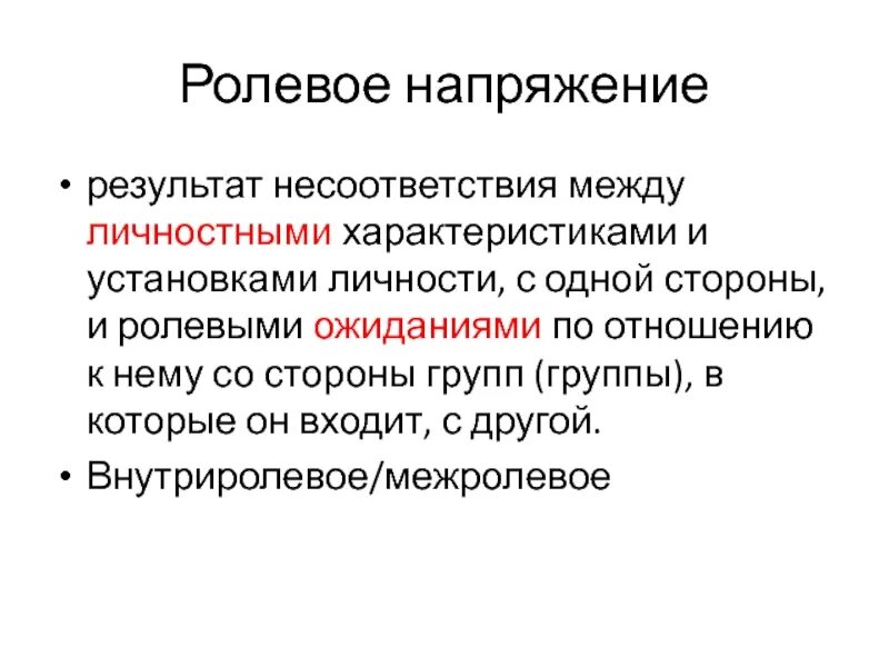 Ролевые ожидания примеры. Ролевое напряжение. Виды ролевого напряжения. Ролевое напряжение примеры. Причины ролевого напряжения.