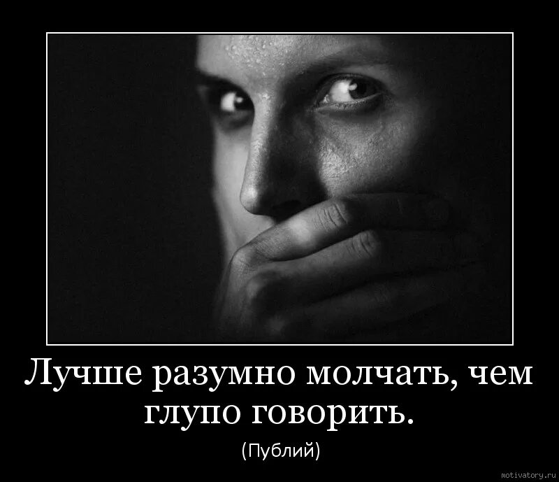 Лучше разумно молчать чем. Лучше сказать чем промолчать. Лучше молчать чем глупо говорить. Если не знаешь что сказать лучше промолчи.