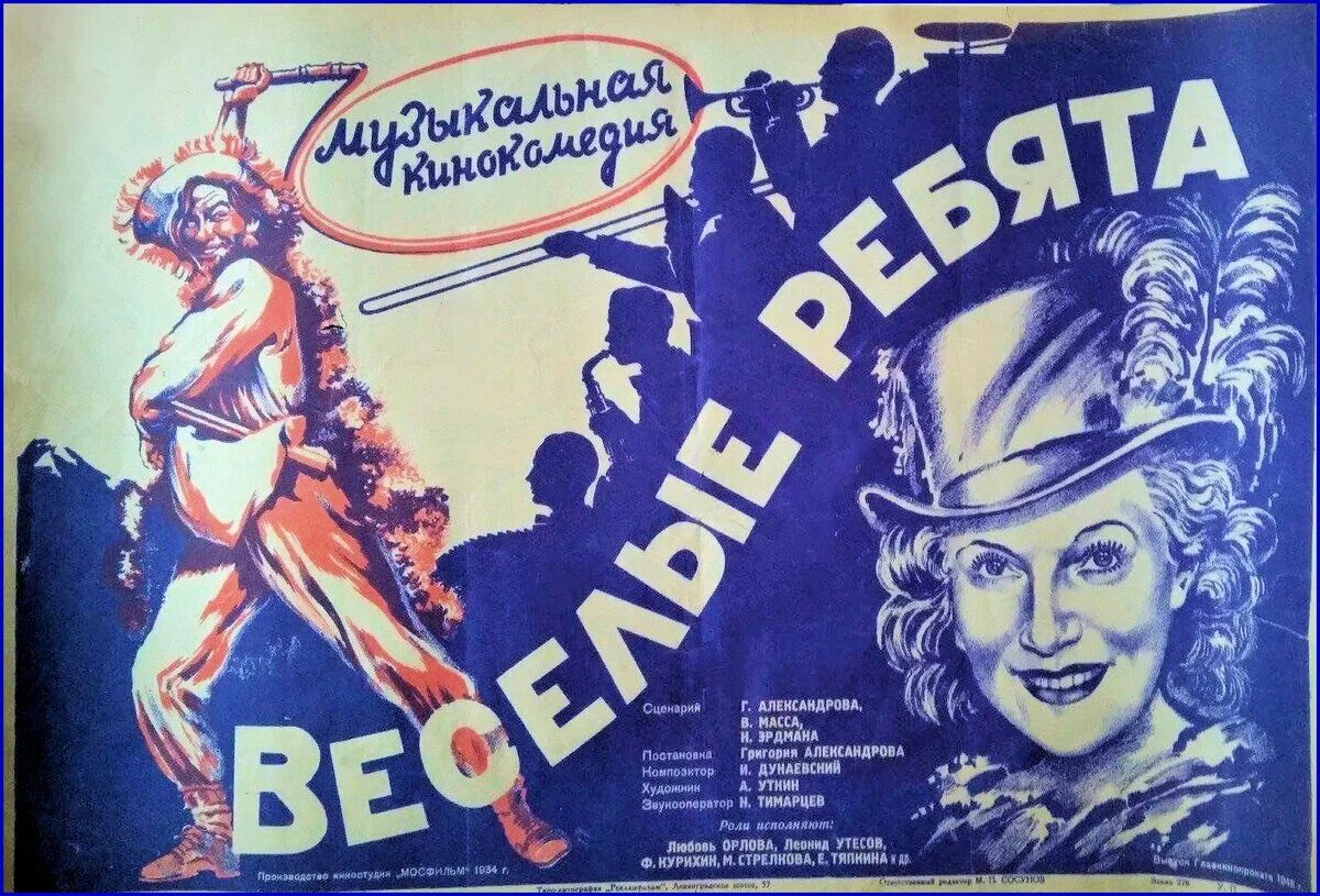 Александров Веселые ребята 1934.