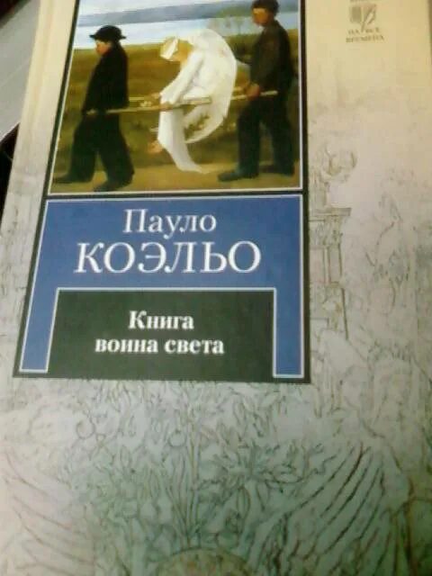 Книга паоло коэльо 7 букв. Книга паоло коэльо 7 букв