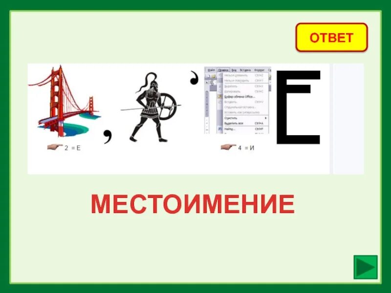 Ребус местоимение. Ребусы на тему местоимения. Ребусы части речи. Ребусы по русскому языку. Ребус слова русский