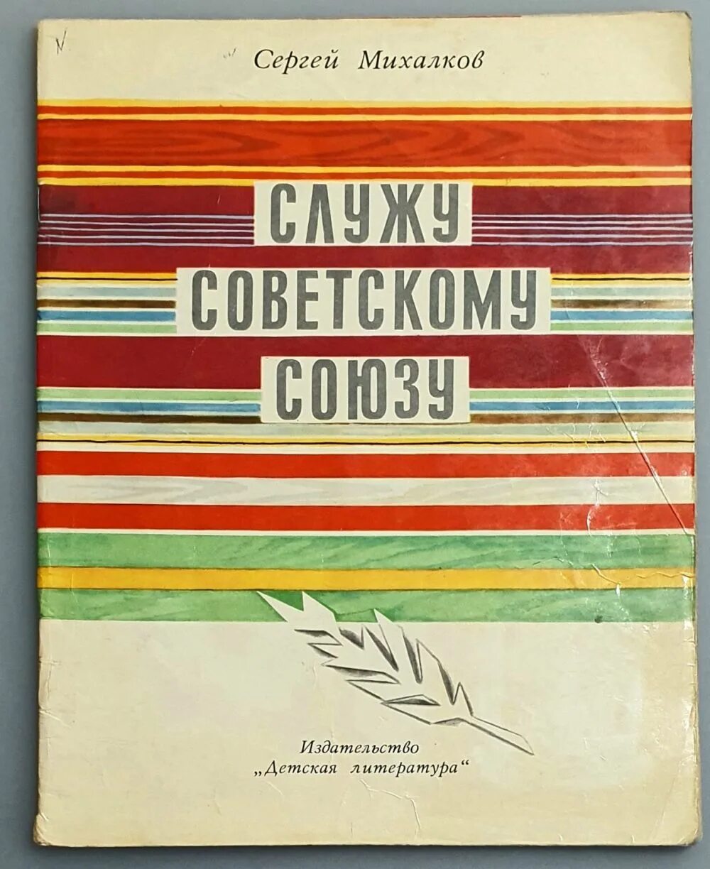 Книги о советском союзе. Книга Михалкова Служу советскому Союзу. Служу советскому Союзу книга СССР.