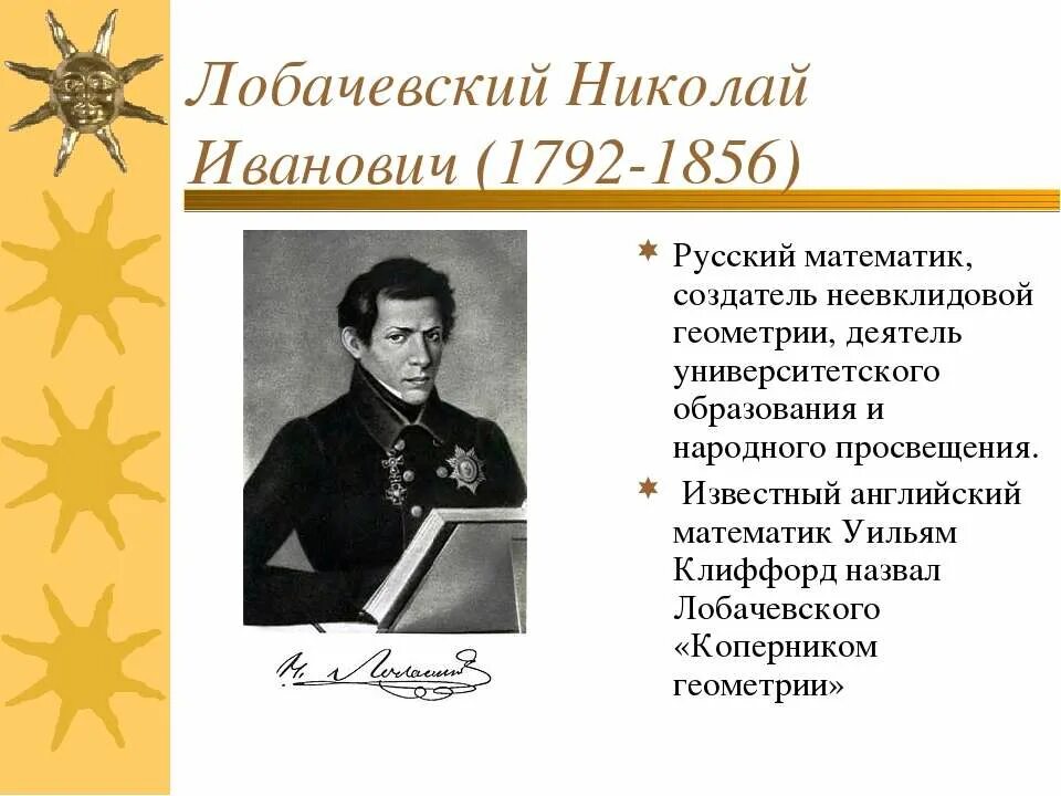 Лобачевский 19 век.