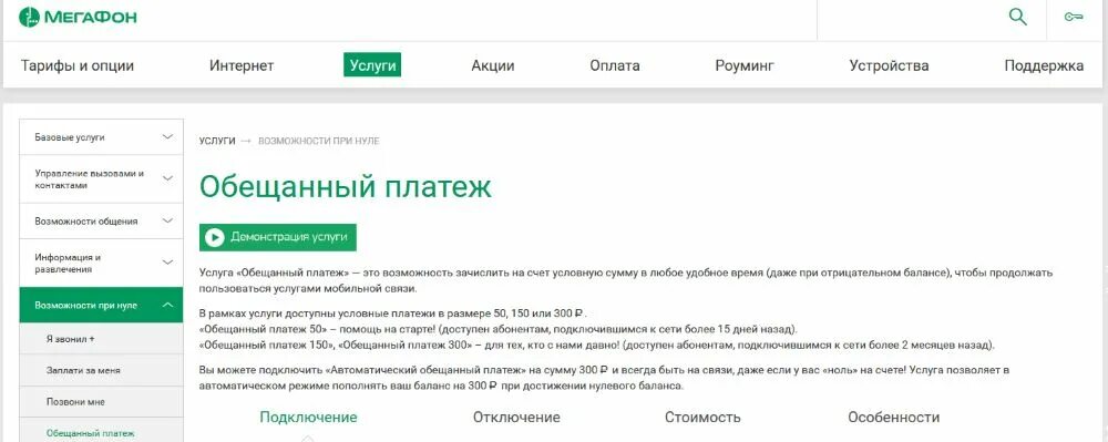 Можно вывести обещанный платеж. Обесчещенный платеж МЕГАФОН. Отключение обещанного платежа МЕГАФОН. Обещанный платеж платеж МЕГАФОН. Обещанный на МЕГАФОН.