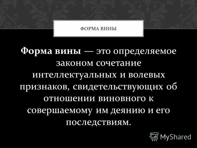 Формы вины. Вина. Виды вина. Интеллектуальная форма вины.