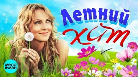 Мелодия лета сборник