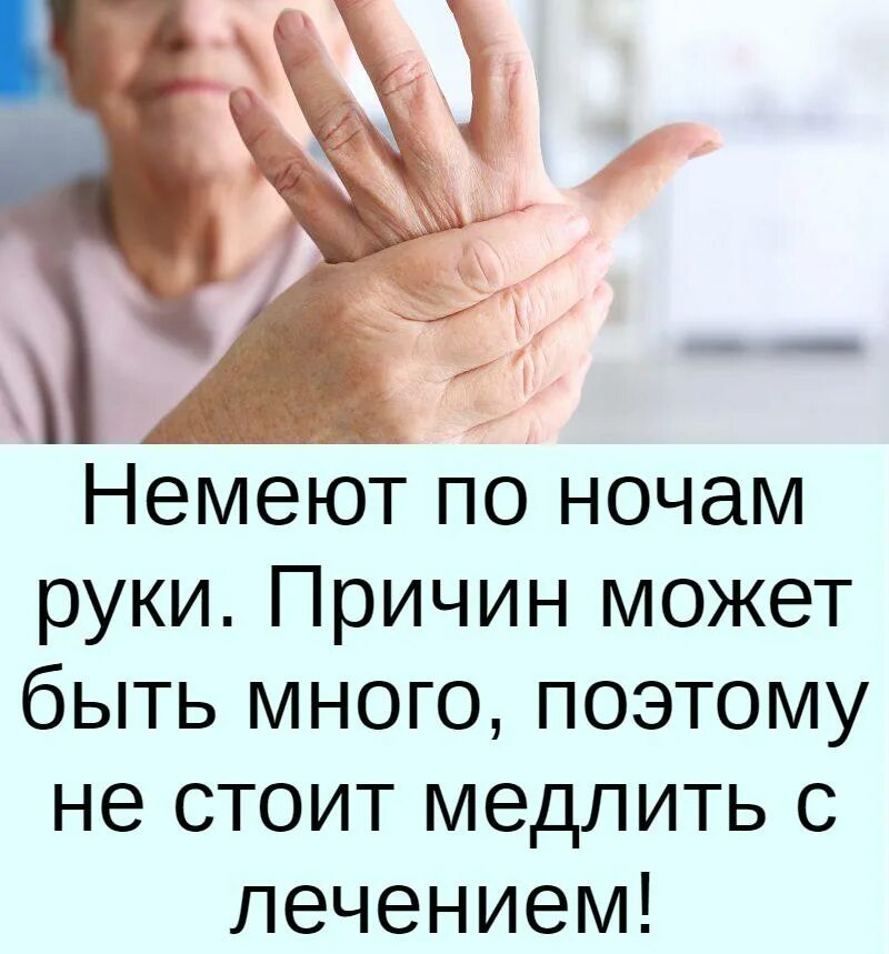 Немеют руки. Руки затекают и немеют.