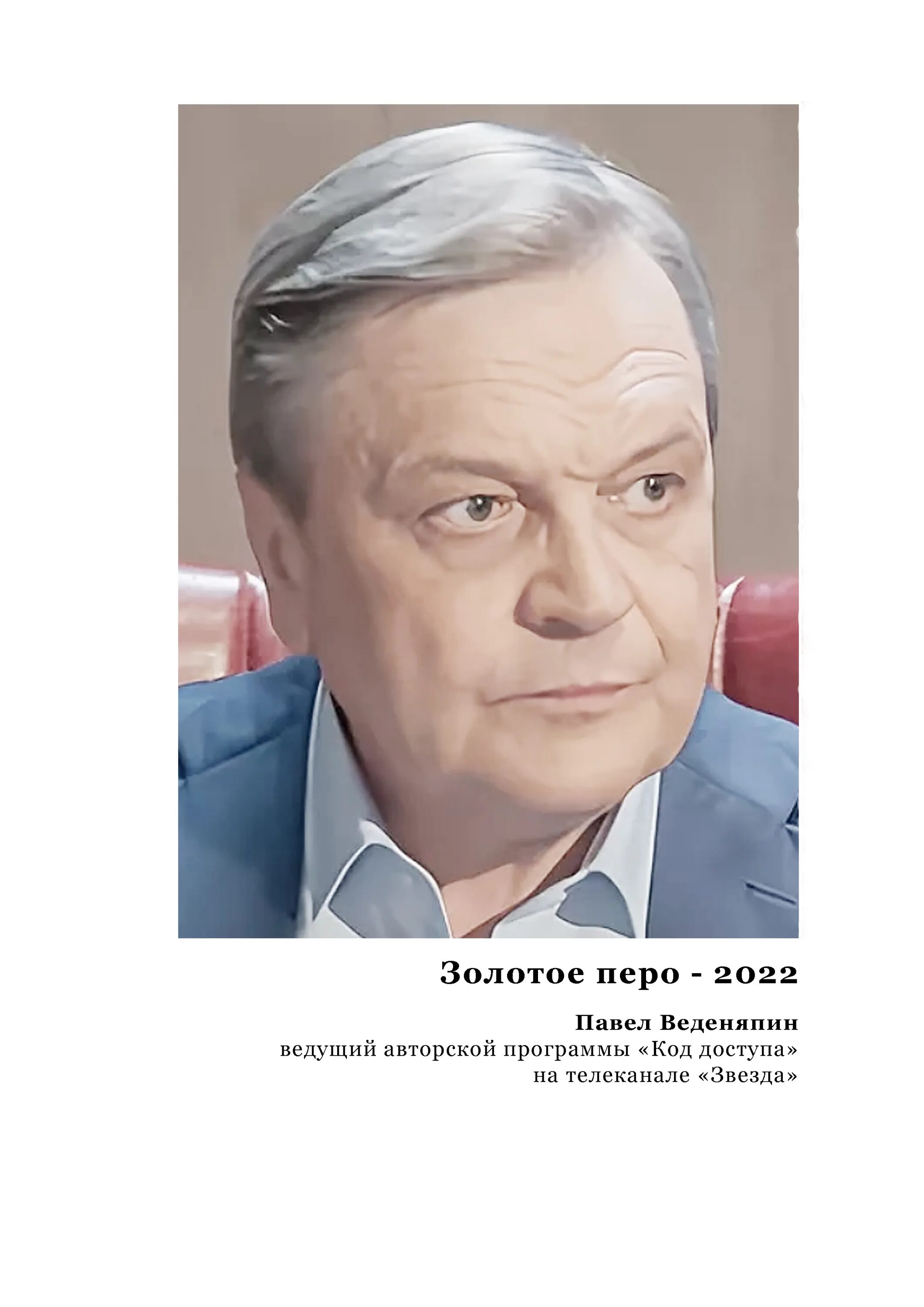 Веденяпин ведущий. С павлом веденяпиным код. С павлом веденяпиным код. Ведущий телеканала звезда. С павлом веденяпиным код.