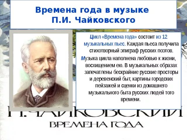 П. Чайковский.цикл "времена года". История создания цикла пьес Чайковского времена года. Времена года" п.и. Чайковского пьеса цикла.