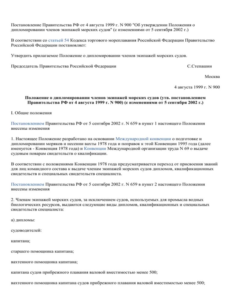 Положение о минимальном составе экипажа судна. Положение о дипломировании экипажей морских судов.