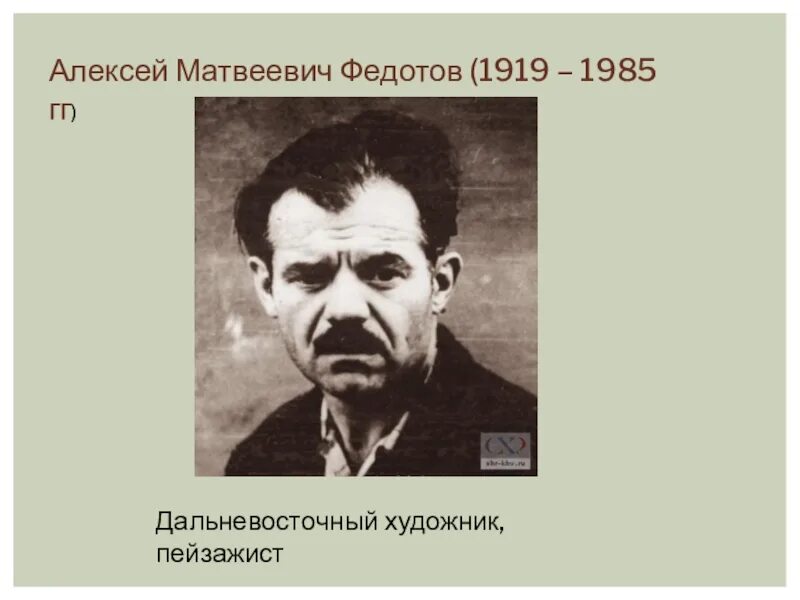 Знаменитые люди амурской области. Алексея Матвеевича Федотова (1919–1985). Знаменитые люди Хабаровского края. Люди прославившие Хабаровский край.