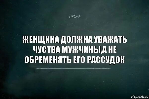 Мужик уважаю. Мужа надо уважать. Женщина должна уважать мужчину цитаты. Мужчина должен уважать женщину. Женщина должна уважать мужа.