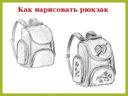 Как нарисовать школьный рюкзак