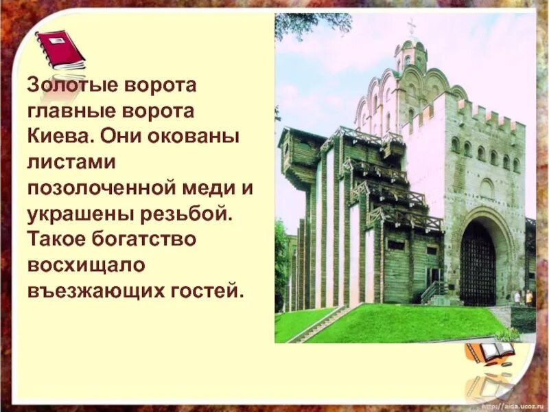 Какие сооружения украшали киев 4 класс. Золотые ворота в Киеве в древности. Золотые ворота в Киеве слайд. Золотые ворота в Киеве сообщение. Золотые ворота в Киеве план.