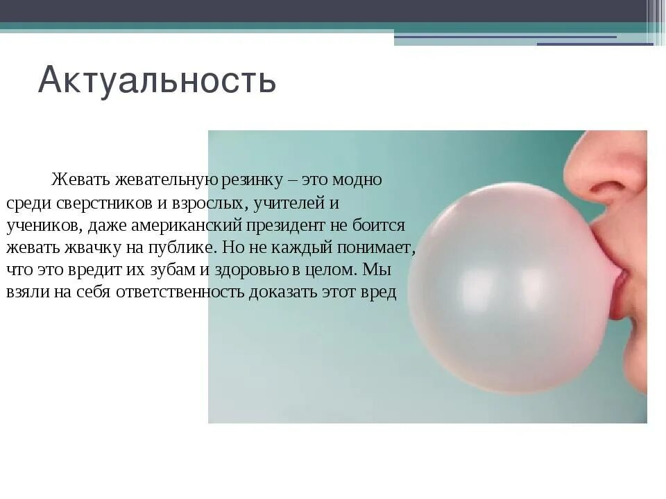 Можно ли мусульманину жвачку. Актуальность жевательной резинки. Актуальность жвачки. Жвачка разжеванная. Актуальность проблемы жевательной резинки.