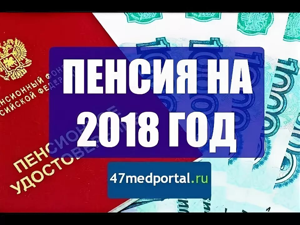 Пенсии 2018 год