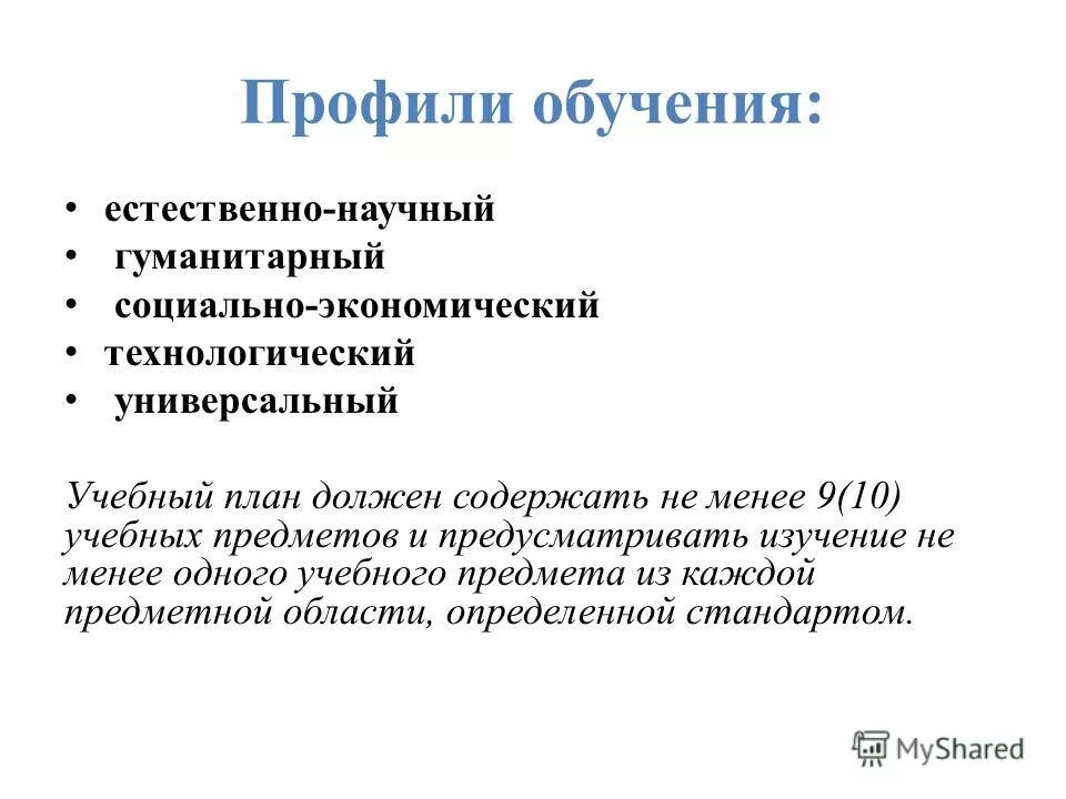 Обучение в профильных классах. Профили обучения по ФГОС. Профили обучения в 10 классе по ФГОС. Профиль образования это. Профильное обучение профили.