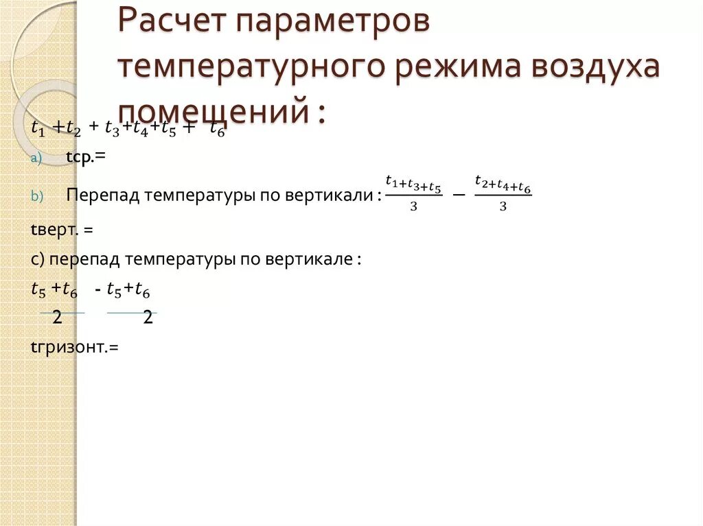 Как вычислить температурный перепад по горизонтали. Как посчитать перепад температур. Как посчитать перепад температуры по вертикали. Расчет перепада температуры. Перепад температур по горизонтали