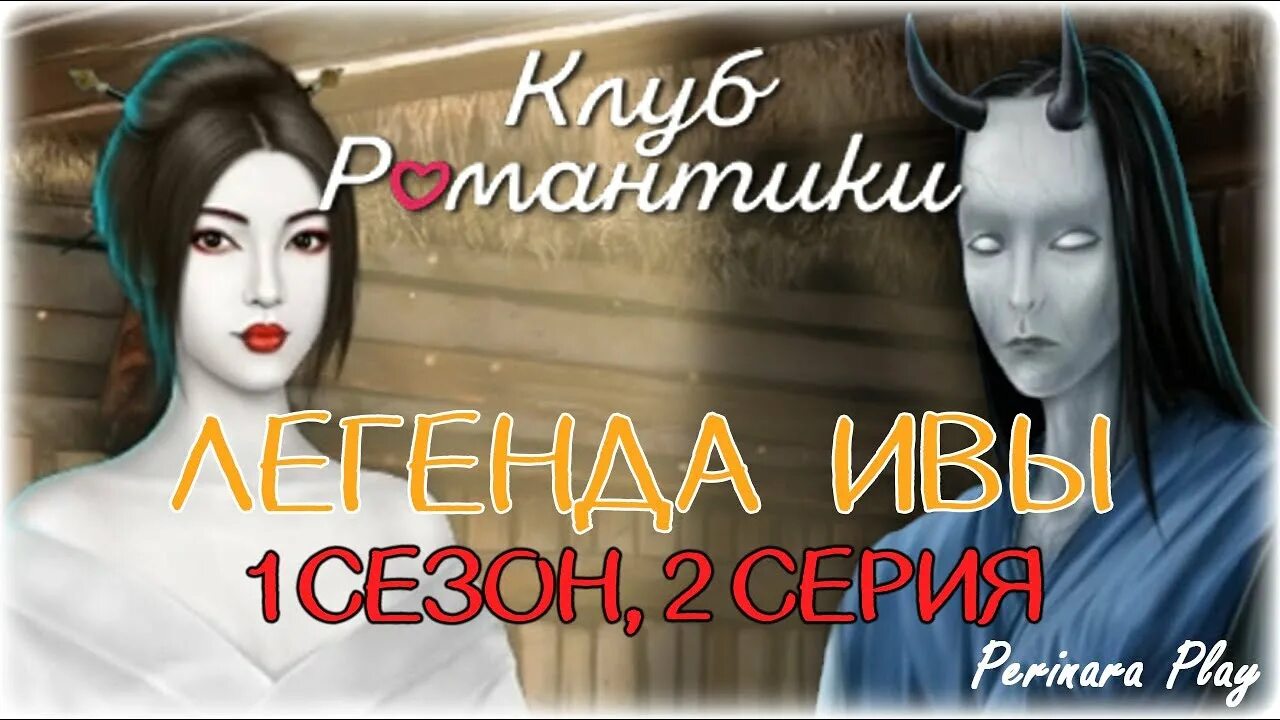 Гейша клуб романтики. Клуб романтики легенда ивы. Легенды иви прохождение клуб. Легенды иви прохождение клуб. Макияж в стиле мэй из легенда ивы клуба романтики.