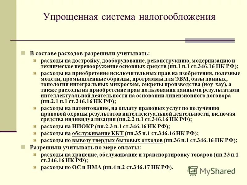 346 нк рф расходы