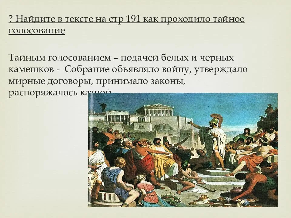 Слово народное собрание. Афинская демократия при Перикл. Афинская демократия 5 класс. Афинская демократия народное собрание. Афинская демократия при Перикле 5.